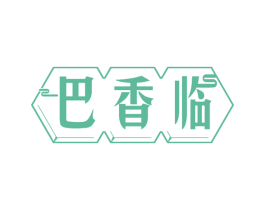 巴香临 第43类餐饮酒店商标图样