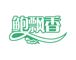 鲍飘香 第43类餐饮酒店商标图样