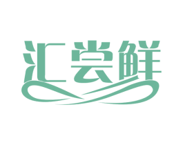 汇尝鲜 第43类餐饮酒店商标图样