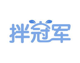 拌冠军 第43类餐饮酒店商标图样