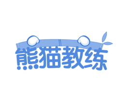熊猫教练 第43类餐饮酒店商标图样