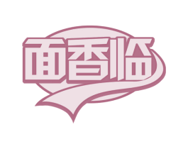 面香临 第43类餐饮酒店商标图样