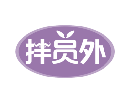 拌员外 第43类餐饮酒店商标图样