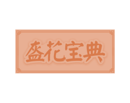 盔花宝典 第43类餐饮酒店商标图样