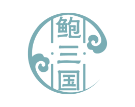 鲍三国 第43类餐饮酒店商标图样
