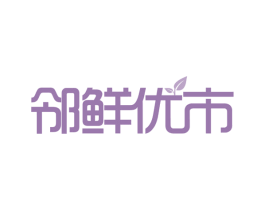 邻鲜优市 第43类餐饮酒店商标图样
