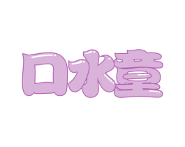 口水童 第43类餐饮酒店商标图样