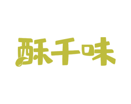酥千味 第43类餐饮酒店商标图样