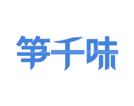 笋千味 第43类餐饮酒店商标图样