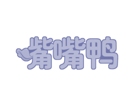 嘴嘴鸭 第43类餐饮酒店商标图样