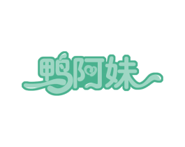 鸭阿妹 第43类餐饮酒店商标图样