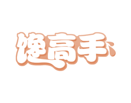 馋高手 第43类餐饮酒店商标图样