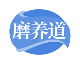磨养道 第43类餐饮酒店商标图样
