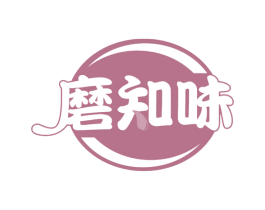 磨知味 第43类餐饮酒店商标图样