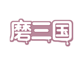 磨三国 第43类餐饮酒店商标图样
