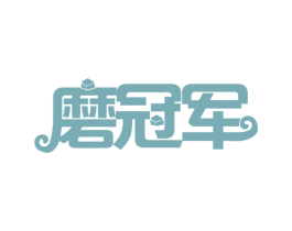 磨冠军 第43类餐饮酒店商标图样