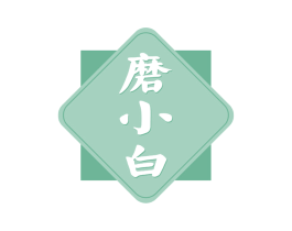 磨小白 第43类餐饮酒店商标图样