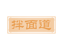 拌面道 第43类餐饮酒店商标图样