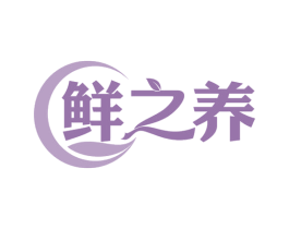 鲜之养 第43类餐饮酒店商标图样