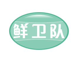 鲜卫队 第43类餐饮酒店商标图样