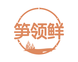 笋领鲜 第43类餐饮酒店商标图样
