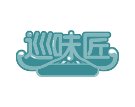 巡味匠 第43类餐饮酒店商标图样