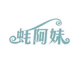 蚝阿妹 第43类餐饮酒店商标图样