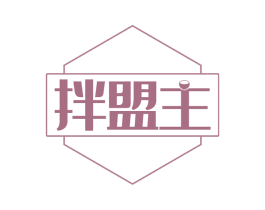 拌盟主 第43类餐饮酒店商标图样