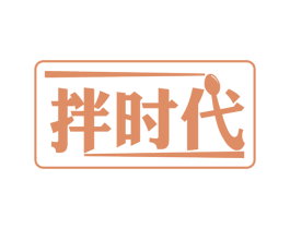 拌时代 第43类餐饮酒店商标图样