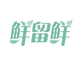 鲜留鲜 第43类餐饮酒店商标图样