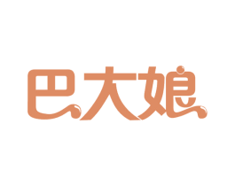 巴大娘 第43类餐饮酒店商标图样
