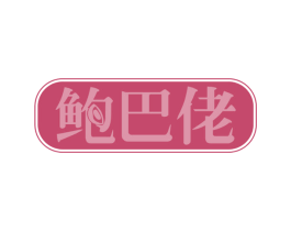 鲍巴佬 第43类餐饮酒店商标图样