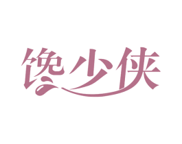 馋少侠 第43类餐饮酒店商标图样