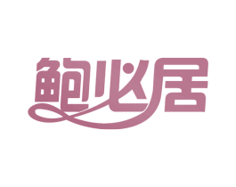 鲍必居 第43类餐饮酒店商标图样
