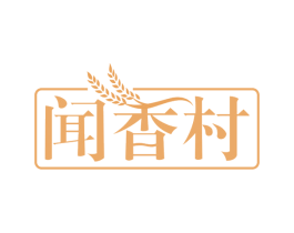 闻香村 第43类餐饮酒店商标图样