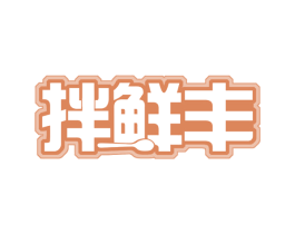 拌鲜丰 第43类餐饮酒店商标图样
