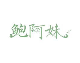鲍阿妹 第43类餐饮酒店商标图样