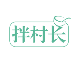 拌村长 第43类餐饮酒店商标图样
