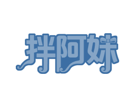 拌阿妹 第43类餐饮酒店商标图样