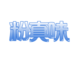 粉真味 第43类餐饮酒店商标图样