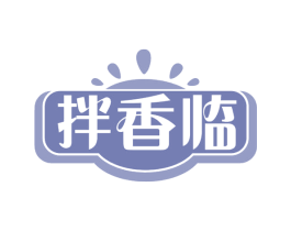 拌香临 第43类餐饮酒店商标图样