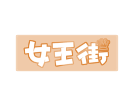 女王街 第43类餐饮酒店商标图样
