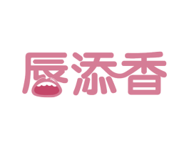 唇添香 第43类餐饮酒店商标图样