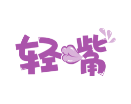 轻嘴 第44类医疗园艺商标图样