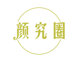 颜究圈 第44类医疗园艺商标图样