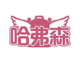 哈弗森 第44类医疗园艺商标图样