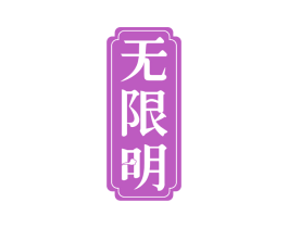无限明 第44类医疗园艺商标图样