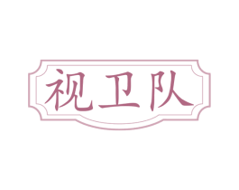 视卫队 第44类医疗园艺商标图样
