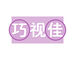 巧视佳 第44类医疗园艺商标图样