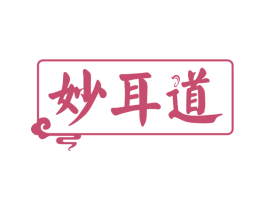 妙耳道 第44类医疗园艺商标图样